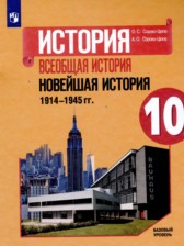 ГДЗ 10 класс по Истории  Сороко-Цюпа О.С., Сороко-Цюпа А.О. Базовый уровень 