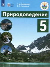 ГДЗ 5 класс по Природоведению  Лифанова Т.М., Соломина Е.Н. Для обучающихся с интеллектуальными нарушениями 