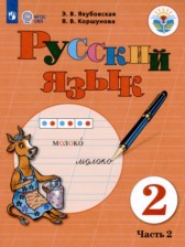 ГДЗ 2 класс по Русскому языку  Якубовская Э.В., Коршунова Я.В. Для обучающихся с интеллектуальными нарушениями часть 1, 2