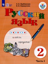 ГДЗ 2 класс по Русскому языку  Якубовская Э.В., Коршунова Я.В. Для обучающихся с интеллектуальными нарушениями часть 1, 2