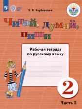 ГДЗ 2 класс по Русскому языку рабочая тетрадь  Для обучающихся с интеллектуальными нарушениями часть 1, 2