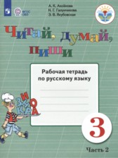 ГДЗ 3 класс по Русскому языку рабочая тетрадь Аксенова А.К., Галунчикова Н.Г. Для обучающихся с интеллектуальными нарушениями часть 1, 2