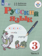 ГДЗ 3 класс по Русскому языку  Якубовская Э.В., Коршунова Я.В. Для обучающихся с интеллектуальными нарушениями часть 1, 2