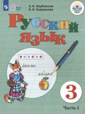 ГДЗ 3 класс по Русскому языку  Якубовская Э.В., Коршунова Я.В. Для обучающихся с интеллектуальными нарушениями часть 1, 2