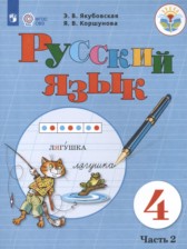 ГДЗ 4 класс по Русскому языку  Якубовская Э.В., Коршунова Я.В. Для обучающихся с интеллектуальными нарушениями часть 1, 2