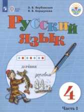 ГДЗ 4 класс по Русскому языку  Якубовская Э.В., Коршунова Я.В. Для обучающихся с интеллектуальными нарушениями часть 1, 2