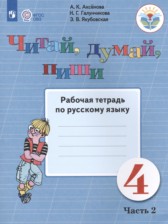 ГДЗ 4 класс по Русскому языку рабочая тетрадь Аксёнова А.К., Галунчикова Н.Г. Для обучающихся с интеллектуальными нарушениями часть 1, 2