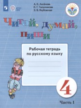 ГДЗ 4 класс по Русскому языку рабочая тетрадь Аксёнова А.К., Галунчикова Н.Г. Для обучающихся с интеллектуальными нарушениями часть 1, 2