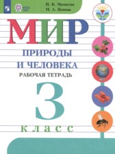 ГДЗ 3 класс по Миру природы и человека рабочая тетрадь Матвеева Н.Б., Попова М.А. Для обучающихся с интеллектуальными нарушениями 