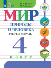 ГДЗ 4 класс по Миру природы и человека рабочая тетрадь Матвеева Н.Б., Попова М. А. Для обучающихся с интеллектуальными нарушениями 