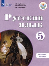 Русский язык 5 класс рабочая тетрадь Якубовская Э.В. 