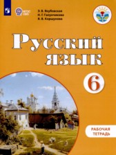 ГДЗ 6 класс по Русскому языку рабочая тетрадь Якубовская Э.В., Галунчикова Н.Г. Для обучающихся с интеллектуальными нарушениями 