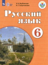 ГДЗ 6 класс по Русскому языку  Якубовская Э.В., Галунчикова Н.Г. Для обучающихся с интеллектуальными нарушениями 