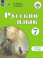 ГДЗ 7 класс по Русскому языку рабочая тетрадь Якубовская Э.В., Галунчикова Н.Г. Для обучающихся с интеллектуальными нарушениями 