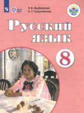 ГДЗ 8 класс по Русскому языку  Якубовская Э.В., Галунчикова Н.Г. Для обучающихся с интеллектуальными нарушениями 