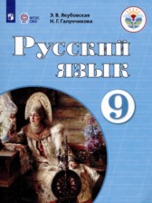 ГДЗ 9 класс по Русскому языку  Якубовская Э.В., Галунчикова Н.Г. Для обучающихся с интеллектуальными нарушениями 