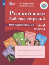 ГДЗ 5‐9 класс по Русскому языку рабочая тетрадь Галунчикова Н.Г., Якубовская Э.В. Для обучающихся с интеллектуальными нарушениями часть 1, 2, 3, 4