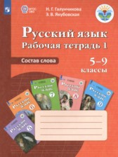 ГДЗ 5‐9 класс по Русскому языку рабочая тетрадь Галунчикова Н.Г., Якубовская Э.В. Для обучающихся с интеллектуальными нарушениями часть 1, 2, 3, 4