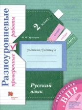 Русский язык 2 класс проверочные работы Кузнецова