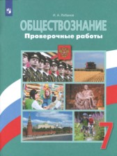 ГДЗ 7 класс по Обществознанию проверочные работы И.А. Лобанов  