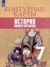 ГДЗ 7 класс по Истории контурные карты (Нового времени) Тороп В.В., Ведюшкин В.А.  