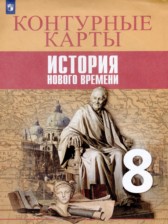История Нового времени 8 класс контурные карты Лазарева А.В. 