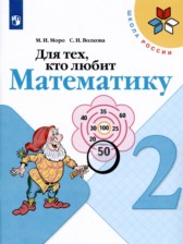 Математика 2 класс рабочая тетрадь Для тех, кто любит математику Моро М.И.