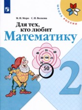 ГДЗ 2 класс по Математике рабочая тетрадь Для тех, кто любит математику Моро М.И., Волкова С.И.  