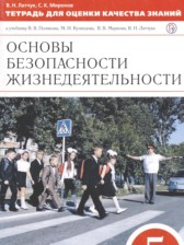 ГДЗ 5 класс по ОБЖ тетрадь для оценки качества знаний Латчук В.Н., Миронов С.К.  