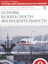 ГДЗ 9 класс по ОБЖ тетрадь для оценки качества знаний Латчук В.Н., Миронов С.К.  