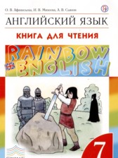 Английский язык 7 класс книга для чтения Rainbow Афанасьева О.В. 