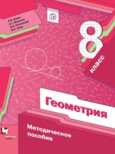 Геометрия 8 класс методическое пособие Буцко Е.В.