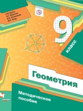 Геометрия 9 класс методическое пособие Буцко Е.В.