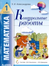 ГДЗ 1 класс по Математике контрольные работы Э.И. Александрова  