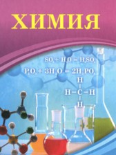 ГДЗ 9 класс по Химии  Усманова М.Б., Сакарьянова К.Н.  
