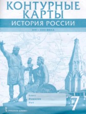 ГДЗ 7 класс по Истории контурные карты Лукин П.В.  