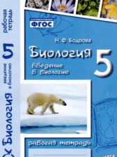 ГДЗ 5 класс по Биологии рабочая тетрадь Бодрова Н.Ф.  