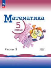 ГДЗ 5 класс по Математике  Виленкин Н.Я., Жохов В.И.  часть 1, 2