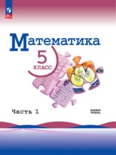 ГДЗ 5 класс по Математике  Виленкин Н.Я., Жохов В.И.  часть 1, 2