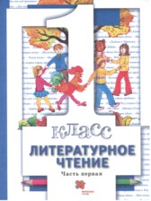 Литература 1 класс Виноградова Хомякова (в 2-х частях)