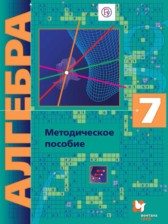 Алгебра 7 класс методическое пособие Буцко Е.В.