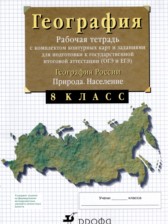 География России 8 класс рабочая тетрадь Сиротин В.И. 