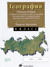 ГДЗ 8 класс по Географии рабочая тетрадь с контурными картами Сиротин В.И.  