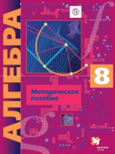 ГДЗ 8 класс по Алгебре Контрольные работы (из Методического пособия) Буцко Е.В., Мерзляк А.Г. Углубленный уровень 