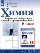 ГДЗ 9 класс по Химии тетрадь для лабораторных и практических работ Габриелян О.С., Аксёнова И.В.  