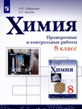 Химия 8 класс проверочные и контрольные работы Габриелян  О.С. 