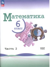 ГДЗ 6 класс по Математике  Виленкин Н.Я., Жохов В.И.  часть 1, 2