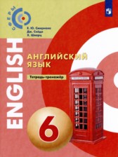 ГДЗ 6 класс по Английскому языку тетрадь-тренажёр Смирнова Е.Ю., Сейдл Дж.  