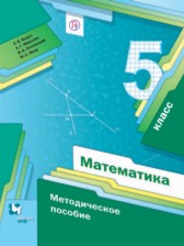 Математика 5 класс методическое пособие Буцко Е.В. 