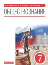 Обществознание 7 класс Кравченко Певцова